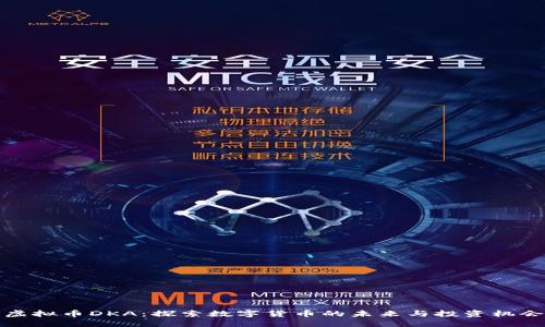 虚拟币DKA：探索数字货币的未来与投资机会