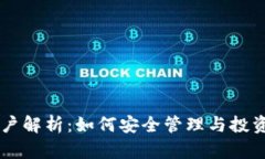 虚拟币账户解析：如何安