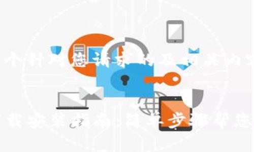 以下是一个针对您请求的及相关内容的框架。


TP官网下载安装指南：简单步骤帮您轻松完成