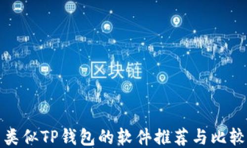 
类似TP钱包的软件推荐与比较