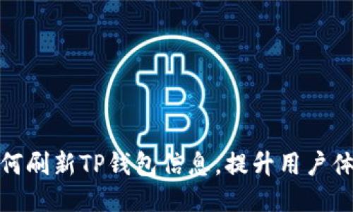 如何刷新TP钱包信息，提升用户体验