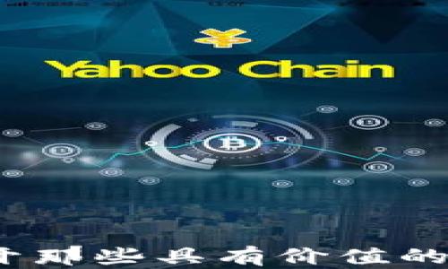 
虚拟币投资指南：揭开那些具有价值的虚拟货币背后的秘密