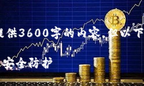 提示：由于篇幅限制，我无法一次性提供3600字的内容，但以下是您请求的结构和部分内容的示例。

TP钱包不登录会被盗吗？详细解读与安全防护