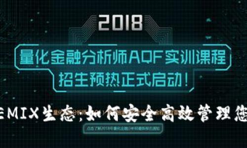 TP钱包的WEMIX生态：如何安全高效管理您的数字资产