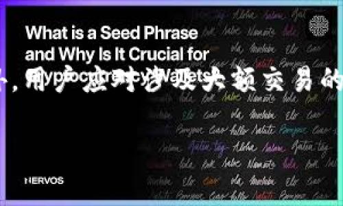 jiaotiTP钱包如何快速达到二星等级/jiaoti  
TP钱包, 二星等级, 钱包等级, 加密货币/guanjianci

### 内容主体大纲

1. **引言**
   - 什么是TP钱包？
   - 二星等级的意义

2. **TP钱包的等级体系**
   - 等级划分
   - 二星等级的标准

3. **提升TP钱包等级的基本方法**
   - 完成交易
   - 邀请好友

4. **如何提高交易量**
   - 选择合适的交易时机
   - 了解市场行情

5. **利用TP钱包的其他功能**
   - 参与活动
   - 使用内置工具

6. **安全性与信誉的重要性**
   - 保护账户安全
   - 建立好的信誉

7. **解决常见问题**
   - 常见的交易问题及解决方法

8. **总结**
   - 达到二星等级的最终建议

---

### 正文内容

#### 1. 引言

在加密货币的世界中，钱包的选择至关重要，而TP钱包以其便捷、安全的特点，成为了众多用户的首选。而在TP钱包中，用户的等级系统则是一个关键的评判标准。特别是“二星”这个等级，代表着用户在使用TP钱包的过程中，已经积累了一定的经验和信誉。本文将详细介绍如何通过一些有效的方法，帮助用户快速达到TP钱包的二星等级。

#### 2. TP钱包的等级体系

TP钱包的等级可以分为多个档次，从初级的“零星”到高级的“五星”，每个等级都有不同的标准和要求。其中，二星等级是一个重要的里程碑，表示该用户已经具备了一定的使用能力。

为了达到二星等级，用户需要满足特定的标准，例如完成一定数量的交易、邀请指定数量的好友等。了解这些标准是提升等级的第一步。

#### 3. 提升TP钱包等级的基本方法

要达到二星等级，最基本的方法就是积极参与交易和社交互动。例如，用户需要在TP钱包内完成至少10笔交易，同时邀请至少5位好友注册TP钱包。每完成一笔交易，用户就会获取经验值，而不断增加的经验值将推动用户的等级提升。

此外，TP钱包还会不定期推出一些活动，用户参与这些活动也能加快提升等级的速度。例如，送出红包或参与抽奖活动，都能在一定程度上增加用户的活跃度和经验积累。

#### 4. 如何提高交易量

提高交易量不仅有助于加速等级提升，也能让用户更好地掌握加密货币市场的动态，从而做出更明智的投资决策。在交易时机的选择上，用户可以根据市场行情，选择价格波动较大的时间段进行交易，以获得更好的收益。

了解市场行情是关键。用户应定期关注市场分析及新闻，利用专业的分析工具或者社群的力量，以获取更准确的市场信息，帮助自己做出合理的交易决策。

#### 5. 利用TP钱包的其他功能

TP钱包不仅仅是一个交易平台，它还提供了许多其他功能，例如点对点交易、资产管理以及多种投资工具。用户可以通过参与这些功能，提高使用TP钱包的频率，从而间接提高等级。

例如，用户可以通过参与TP钱包推出的定期活动，如资产组合、理财产品等，增加自己的投资组合，提高资产的收益率。这种多样化的使用方式，不仅能帮助用户增加使用时长和频率，也会加速经验的积累。

#### 6. 安全性与信誉的重要性

在使用TP钱包的过程中，安全性是一个不可忽视的重要因素。用户要定期检查自己的帐户安全设置，包括更改密码、启用双重验证等措施，确保自己的资产受到充分保护。

信誉的建立同样至关重要。在完成交易后，用户应积极评价交易对方，提升自己的信誉度。一个高信誉的用户不仅在社区中更受欢迎，还能享受到更多的特权和便利，这对加快等级提升也有促动作用。

#### 7. 解决常见问题

在使用TP钱包的过程中，用户难免会遇到一些常见问题。例如，如何找回丢失的密码？如何解决交易失败的情况？这些问题如果不及时解决，可能会影响用户的使用体验，进而影响等级提升。

首先，用户可以通过TP钱包的官方网站，找到相关的帮助文档，了解如何解决特定的问题。其次，积极参与社区互动，通过向其他用户请教，获得更直接的帮助也是解决问题的好方法。

#### 8. 总结

达到TP钱包的二星等级并不是一件难事，用户只需遵循一定的步骤和方法，加以耐心与坚持，就能够成功实现。无论是增加交易量，还是积极参与平台活动，最重要的是保持活跃，累积经验。同时，关注安全及信誉管理，确保资产安全和个人信任度的提升，将让你的钱包之旅更加顺利。

---

### 七个相关问题

#### 1.什么是TP钱包的核心功能？
TP钱包的核心功能
TP钱包作为一种数字货币钱包，具备多项核心功能，如安全存储、交易记录管理、资产兑换等。用户可以通过TP钱包安全地存储各种加密资产，并随时进行交易和兑换。这使得TP钱包不仅仅是存储工具，更是投资与管理的平台。

#### 2. 如何确保TP钱包的安全性？
确保TP钱包安全性的注意事项
确保TP钱包的安全性是用户使用该钱包时非常重要的一环。用户应定期更改密码、启用双重验证、保持手机和应用的更新。同时，避免在公共WIFI下进行交易，可以提高安全性。

#### 3. 如何判断TP钱包的信誉？
判断TP钱包信誉的方法
判断TP钱包的信誉，可以通过查看用户评价、社区讨论和在线评测等方式。用户在选择之前可以先尝试查找有关TP钱包的相关信息，以评估其安全性与可靠性。

#### 4. 如何在TP钱包上进行交易？
在TP钱包上进行交易的步骤
在TP钱包上进行交易主要分为几个步骤。首先，用户需要确保钱包内有足够的数字货币。其次，通过钱包的交易界面设置交易内容，输入对方地址，确认金额后，提交交易。最后，用户可以在交易记录中查看交易状态。

#### 5. TP钱包如何处理交易失败的情况？
处理交易失败的步骤
交易失败可能由于多种原因，如网络不稳定、账户余额不足或是系统故障。用户应首先检查账户余额与网络状态，然后如有必要，可尝试重新发起交易。若屡次失败，建议联系客服寻求帮助。

#### 6. TP钱包的用户支持和客服渠道有哪些？
TP钱包用户支持及客服渠道
TP钱包提供多种用户支持渠道，包括官方网站的常见问题解答、社区讨论以及客服热线。用户在遇到问题时，可以通过这些渠道寻求帮助，确保得到有效的解决方案。

#### 7. 如何在TP钱包中进行资产的安全管理？
安全管理资产的建议
在TP钱包中进行资产的安全管理，首先需要加强账户的安全性，包括使用强密码与双重验证。其次，定期检查资金流动和交易记录，确保没有异常活动。此外，用户应对涉及大额交易的风险保持警惕，必要时进行资产转移。

以上是关于TP钱包如何达到二星等级的详细介绍，包括相关内容和问题的解答，希望能对用户有所帮助。