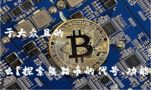 思考一个易于大众且的


熊猫币是什么？探索熊猫币的代号、功能及投资价值