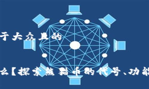 思考一个易于大众且的


熊猫币是什么？探索熊猫币的代号、功能及投资价值