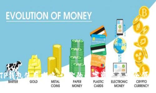 TP钱包使用攻略：让你的数字资产更安全便捷
