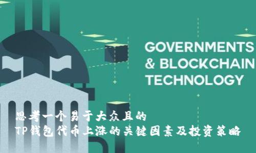 思考一个易于大众且的  
TP钱包代币上涨的关键因素及投资策略