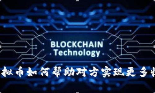 卖虚拟币如何帮助对方实现更多收益？