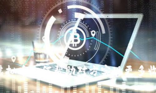 卖虚拟币如何帮助对方实现更多收益?