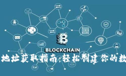 虚拟币钱包地址获取指南:轻松创建你的数字资产账户