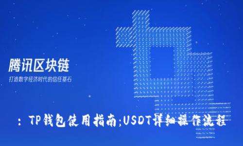 : TP钱包使用指南：USDT详细操作流程