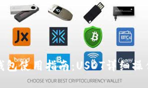 : TP钱包使用指南：USDT详细操作流程