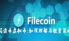 阅读币虚拟币：如何理解