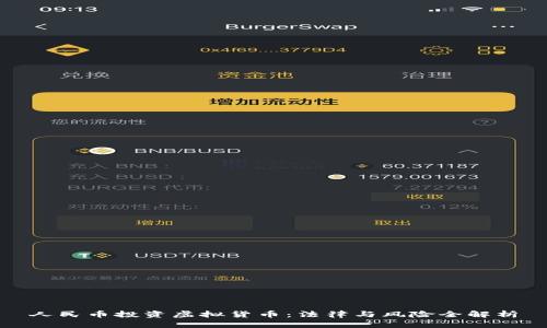 人民币投资虚拟货币：法律与风险全解析