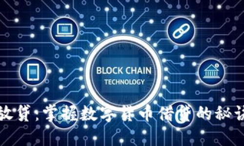 虚拟币放贷：掌握数字货币借贷的秘诀与风险