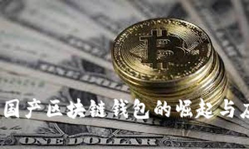TP钱包：国产区块链钱包的崛起与应用分析