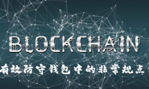 如何有效防守钱包中的非常规点位TP？