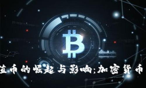 2018虚拟价值币的崛起与影响：加密货币市场的新趋势