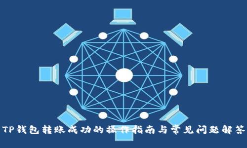 TP钱包转账成功的操作指南与常见问题解答
