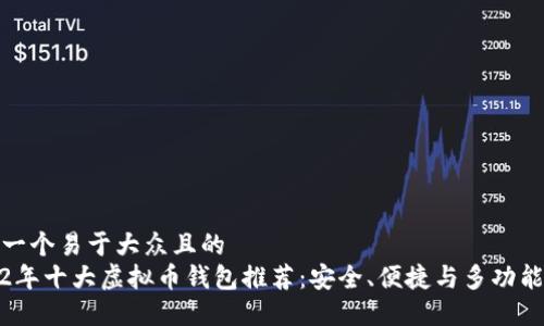 思考一个易于大众且的  
2022年十大虚拟币钱包推荐：安全、便捷与多功能结合