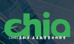 LinCh虚拟币：未来数字货币