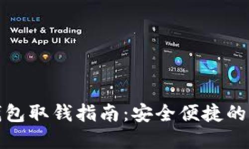 TP数字钱包取钱指南：安全便捷的提现流程