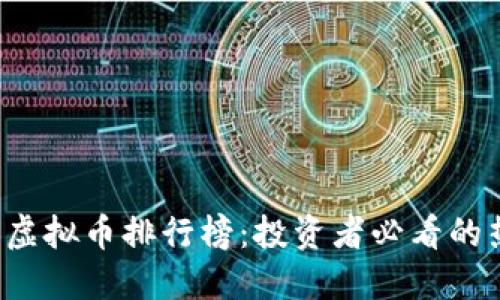 2023年最新虚拟币排行榜：投资者必看的热门数字货币