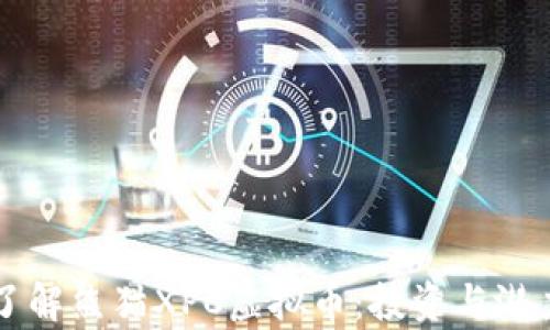 
深入了解熊猫XPC虚拟币：投资与潜力分析