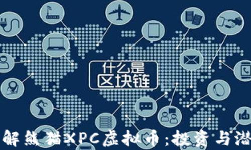 
深入了解熊猫XPC虚拟币：投资与潜力分析