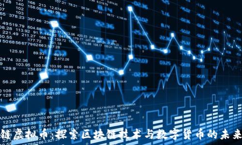   
链虚拟币：探索区块链技术与数字货币的未来