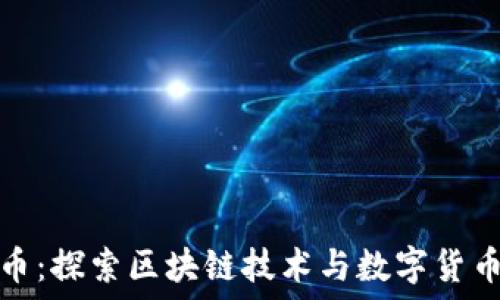   
链虚拟币：探索区块链技术与数字货币的未来
