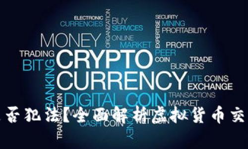 买卖虚拟币是否犯法？全面解析虚拟货币交易的法律风险