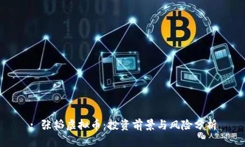 : 张韬虚拟币：投资前景与风险分析