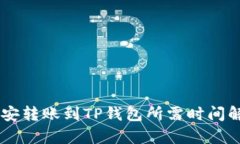 币安转账到TP钱包所需时间