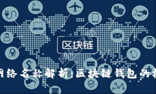 TP钱包网络名称解析：区块链钱包的核心概念