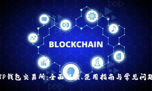 TP钱包交易所：全面解读、使用指南与常见问题