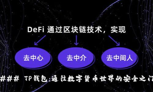 ### TP钱包：通往数字货币世界的安全之门