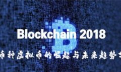 多币种虚拟币的崛起与未