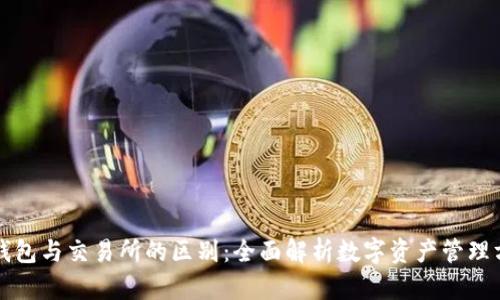 TP钱包与交易所的区别：全面解析数字资产管理方式