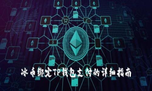 冰币绑定TP钱包支付的详细指南