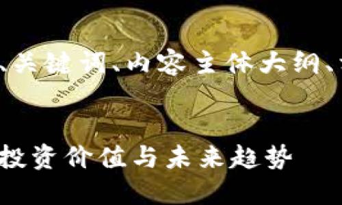 下面是符合您要求的、关键词、内容主体大纲、相关问题及详细介绍。

  
全面解读eos虚拟币：投资价值与未来趋势