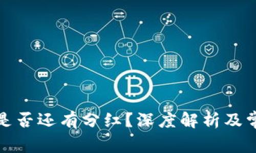 TP钱包买币是否还有分红？深度解析及常见问题解答