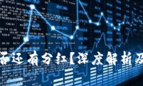 TP钱包买币是否还有分红？深度解析及常见问题解答