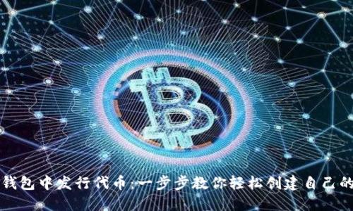 如何在TP钱包中发行代币：一步步教你轻松创建自己的数字资产