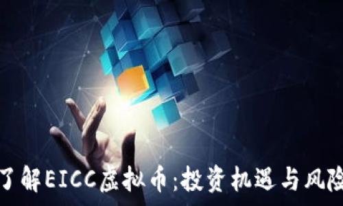   
深入了解EICC虚拟币：投资机遇与风险分析