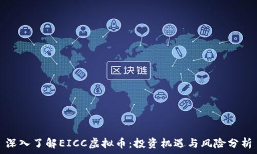   
深入了解EICC虚拟币：投资机遇与风险分析