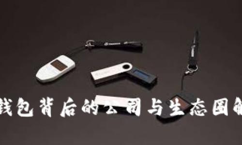 TP钱包背后的公司与生态圈解析