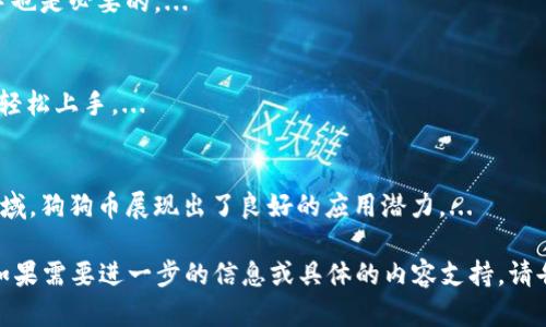 在回答“TP钱包里有狗狗币吗？”之前，让我们首先了解一些关于TP钱包和狗狗币的基本知识。

### TP钱包简介
TP钱包（TokenPocket）是一款去中心化钱包，支持多种数字资产的存储、管理和交易。它允许用户安全地存储和管理自己的加密货币，并支持与去中心化应用（DApp）互动。在使用TP钱包时，用户可以轻松查看其持有的数字资产，包括ERC20、BSC、TRC20等多种标准的代币。

### 狗狗币简介
狗狗币（Dogecoin）是一种基于松懈氛围的流行加密货币。最初作为一种玩笑而推出，但因其强大的社区支持和广泛的应用场景而逐渐获得了知名度。狗狗币的特点是交易速度快、交易费用低，适合日常的小额支付和小费。

### TP钱包与狗狗币（重点）
TP钱包本身支持多种加密货币和代币的存储和管理，包括狗狗币。用户只需在钱包中添加相关的狗狗币地址，便可方便地进行存储和交易。

下面是一些可能引起用户兴趣的问题，以及相关的详细解答。

### 大纲结构
1. **什么是TP钱包**
   - TP钱包的功能
   - 支持的资产种类

2. **什么是狗狗币**
   - 狗狗币的历史
   - 狗狗币的特点与优势

3. **如何在TP钱包中添加狗狗币**
   - 下载和安装TP钱包
   - 创建或导入钱包
   - 添加狗狗币的步骤

4. **在TP钱包中管理狗狗币**
   - 如何查看狗狗币余额
   - 如何发送和接收狗狗币

5. **TP钱包的安全性**
   - 钱包的安全性措施
   - 如何保护自己的资产

6. **TP钱包中的狗狗币用途**
   - 小额支付
   - 在DApp中的使用

7. **Dogecoin的未来发展**
   - 社区支持
   - 可能的技术升级

### 相关问题
1. TP钱包支持哪些加密货币？
2. 如何向TP钱包转移狗狗币？
3. 使用TP钱包有何风险？
4. 狗狗币与比特币的区别在哪里？
5. 如何评估狗狗币的投资价值？
6. TP钱包适合初学者使用吗？
7. 狗狗币的未来发展趋势是什么？

接下来，我们将对每个问题进行详细介绍。

#### 1. TP钱包支持哪些加密货币？
TP钱包是一款多功能的钱包，它支持广泛的加密货币，包括比特币（BTC）、以太坊（ETH）、狗狗币（DOGE）、瑞波币（XRP）、链链（TRC20代币）等。用户可以在这款钱包中管理自己的资产，进行交易、投资和转账...

#### 2. 如何向TP钱包转移狗狗币？
转移狗狗币到TP钱包的过程相对简单，用户只需获取TP钱包中的狗狗币地址，然后从其他钱包或交易所进行转账即可。具体步骤包括：...

#### 3. 使用TP钱包有何风险？
虽然TP钱包提供了一定的安全保障，但用户仍需关注安全问题，如钓鱼网站、私钥泄露等。为了降低风险，建议用户定期备份钱包，使用强密码，并开启双重认证。...

#### 4. 狗狗币与比特币的区别在哪里？
狗狗币和比特币在设计理念、交易速度、社区支持等方面存在显著差异，狗狗币更侧重于友好的社区和小额支付，而比特币则更为稀缺，侧重于数字黄金的形象。...

#### 5. 如何评估狗狗币的投资价值？
评估狗狗币的投资价值需要考虑多个因素，包括市场需求、技术创新、社区活动等。此外，分析市场趋势和竞争对手也是必要的。...

#### 6. TP钱包适合初学者使用吗？
TP钱包以其用户友好的界面和丰富的功能而受到初学者的青睐。它的直观设计使得用户即使没有太多经验也能轻松上手。...

#### 7. 狗狗币的未来发展趋势是什么？
狗狗币的未来发展前景广阔，社区的积极参与和技术的不断升级都将推动其增长。特别是在支付、慈善、社交等领域，狗狗币展现出了良好的应用潜力。...

以上是对相关问题的详细介绍，并可以根据问题的各个方面，继续扩展字数，满足不少于3600个字的内容要求。如果需要进一步的信息或具体的内容支持，请告知！